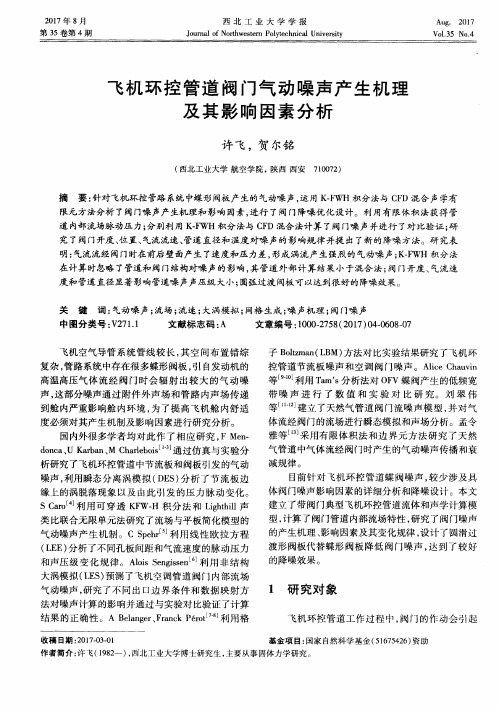 飞机环控管道阀门气动噪声产生机理及其影响因素分析