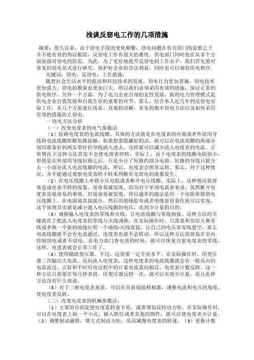 浅谈反窃电工作的几项措施