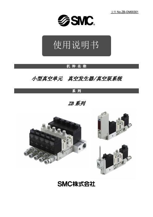 小型真空单元 真空发生器 真空泵系统 ZB系列 使用说明书