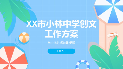 XX市小林中学创文工作方案