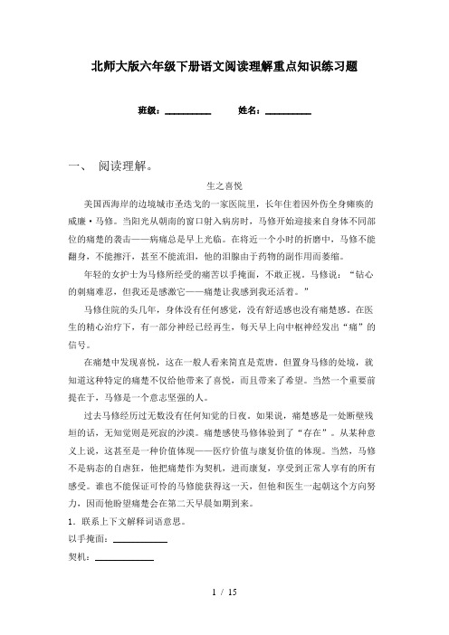 北师大版六年级下册语文阅读理解重点知识练习题