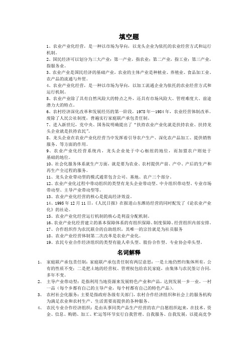 农业产业化理论与实践复习资料