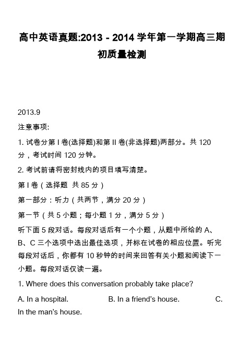 高中英语真题-2013-2014学年第一学期高三期初质量检测