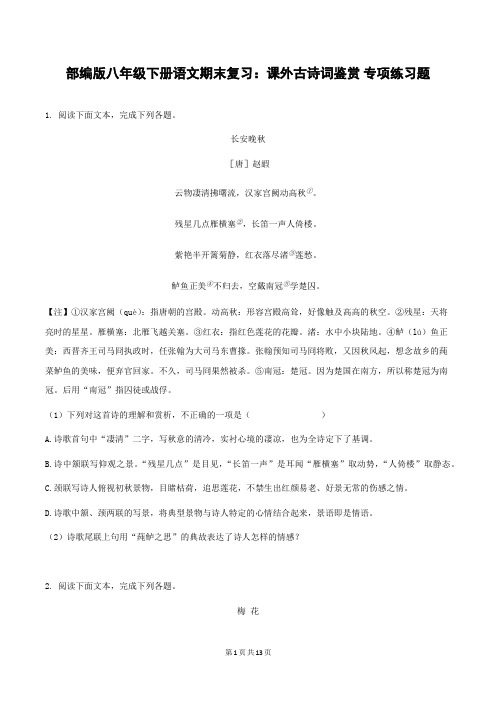 部编版八年级下册语文期末复习：课外古诗词鉴赏 专项练习题(word版,含答案)