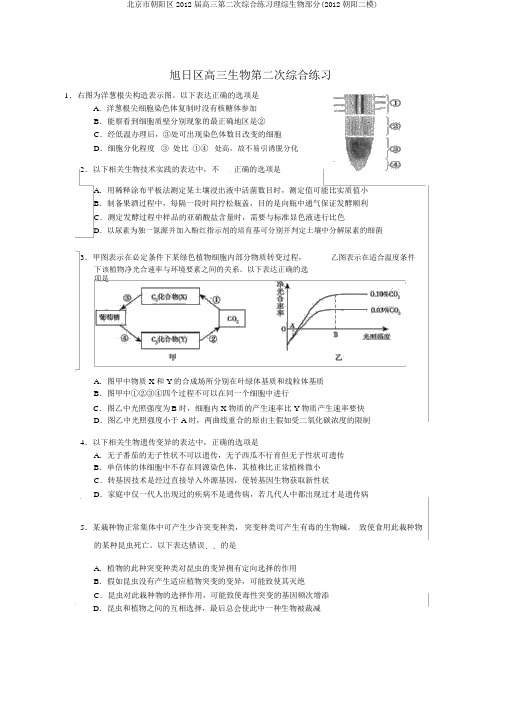 北京市朝阳区2012届高三第二次综合练习理综生物部分(2012朝阳二模)