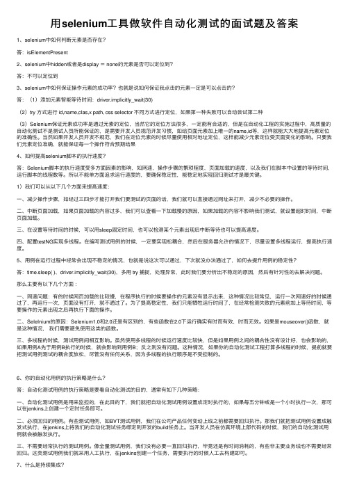 用selenium工具做软件自动化测试的面试题及答案