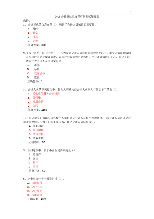 2019年度会计继续教育提高课后检查答案解析