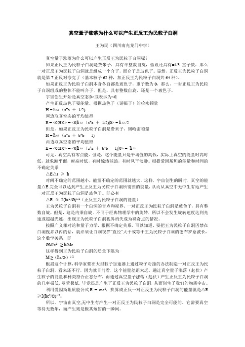 真空量子涨落为什么可以产生正反王为民粒子白洞