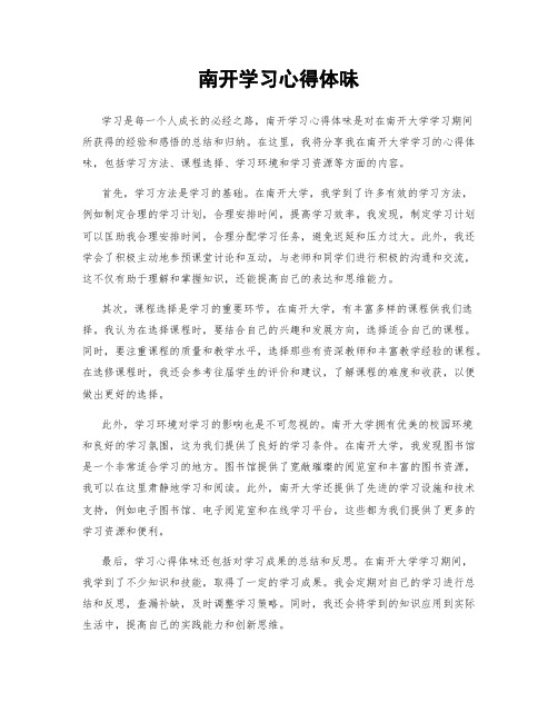 南开学习心得体会