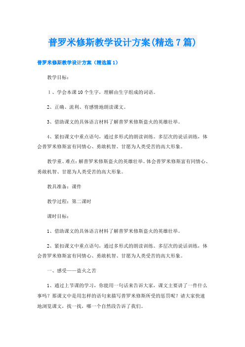 普罗米修斯教学设计方案(精选7篇)