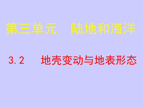 地理课件高一地理课件高一地壳变动与地表形态