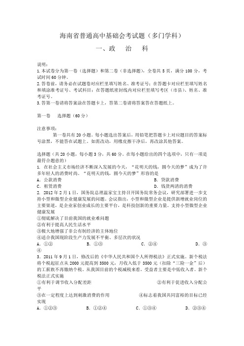 海南省普通高中基础会考试题多门学科(含解析答案)。