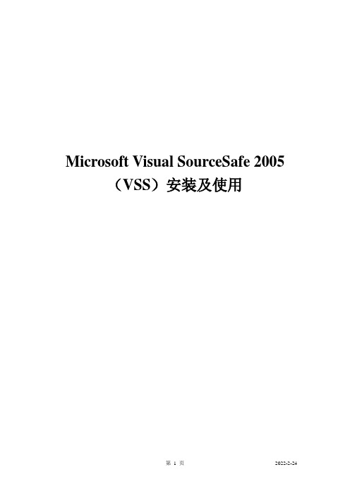 Microsoft_Visual_SourceSafe 2005(VSS)安装及使用说明