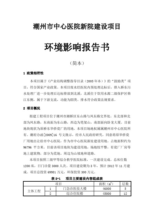 潮州中心医院新院建设项目环评简本潮州市中心医院新院建设