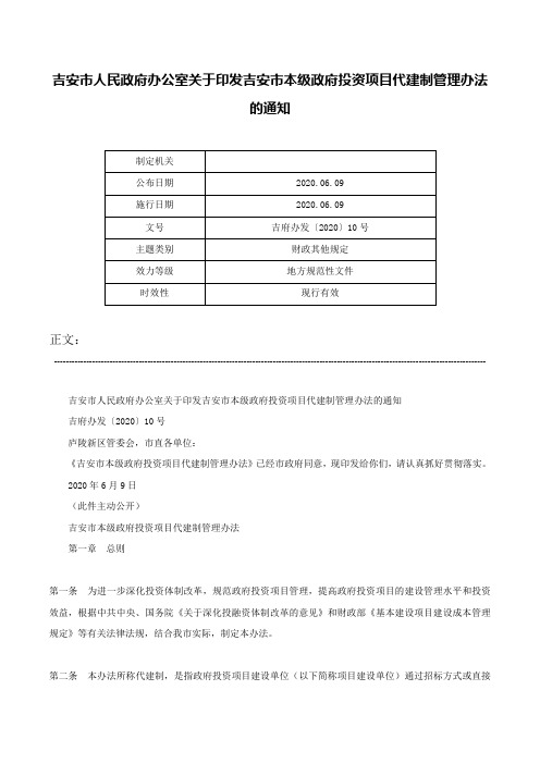 吉安市人民政府办公室关于印发吉安市本级政府投资项目代建制管理办法的通知-吉府办发〔2020〕10号