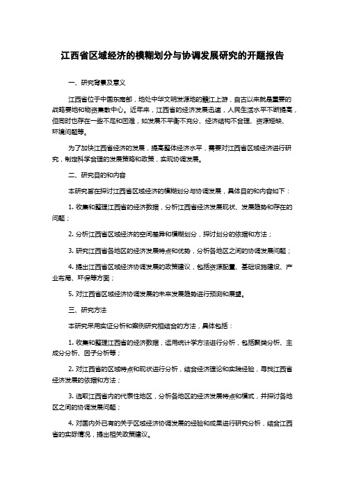 江西省区域经济的模糊划分与协调发展研究的开题报告