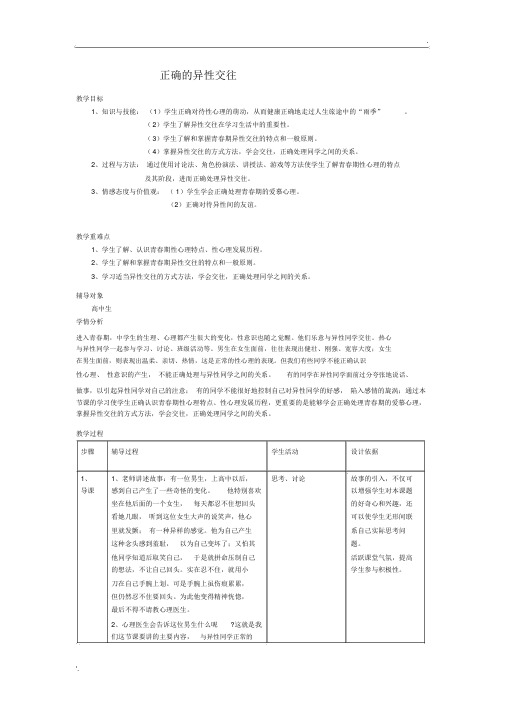 正确的异性交往