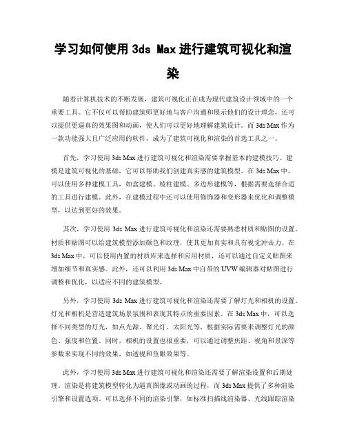 学习如何使用3ds Max进行建筑可视化和渲染