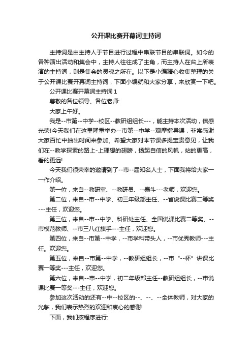 公开课比赛开幕词主持词