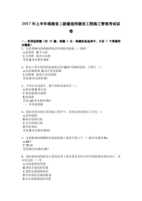 2017年上半年福建省二级建造师建设工程施工管理考试试卷