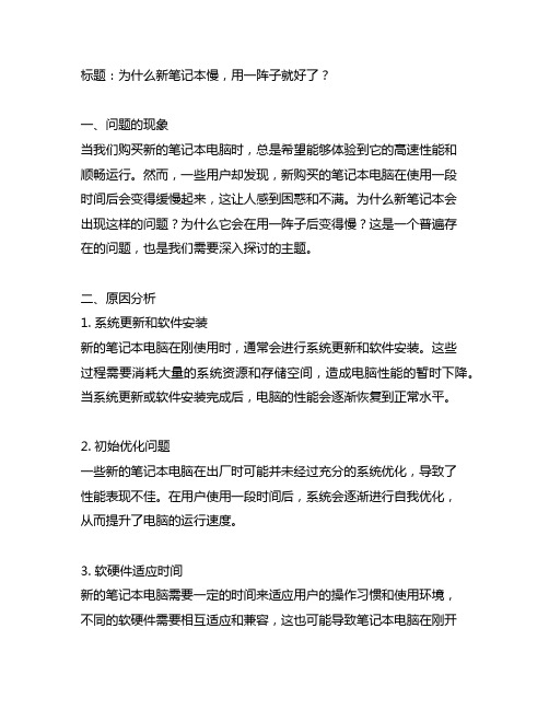 为什么新笔记本慢,用一阵子就好了