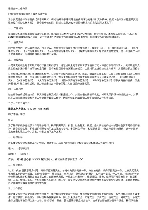 维稳宣传工作方案