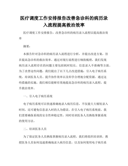 医疗调度工作安排报告改善急诊科的病历录入流程提高救治效率