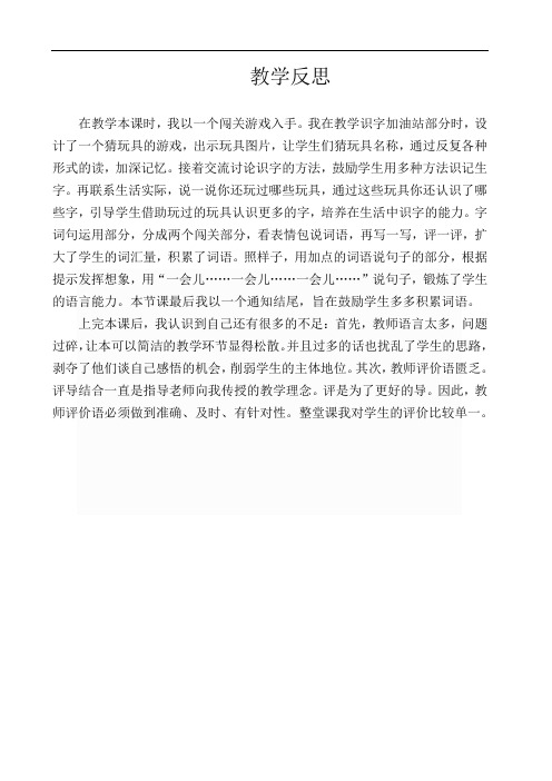 部编版小学语文二年级下册 《语文园地四》识字加油站、字词句运用部分 教学反思-素材