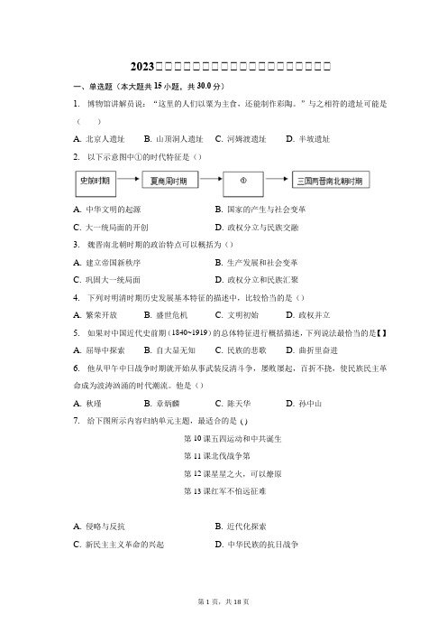 2023年安徽省黄山地区历史中考第二次模拟试卷(含解析)