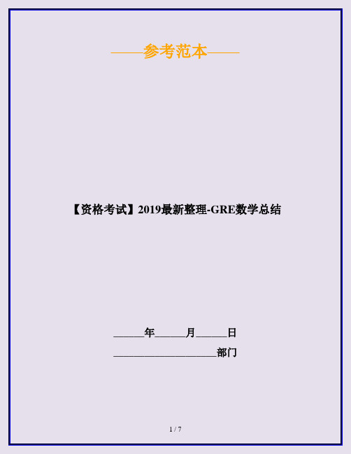 【资格考试】2019最新整理-GRE数学总结