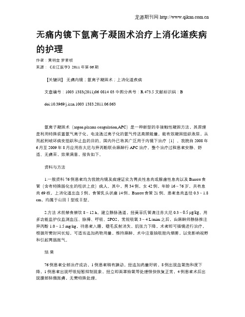 无痛内镜下氩离子凝固术治疗上消化道疾病的护理