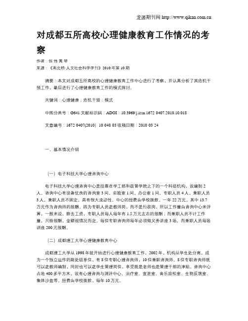 对成都五所高校心理健康教育工作情况的考察