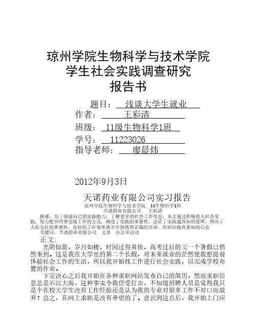 暑期社会实践调查研究报告书的(浅谈大学生就业)