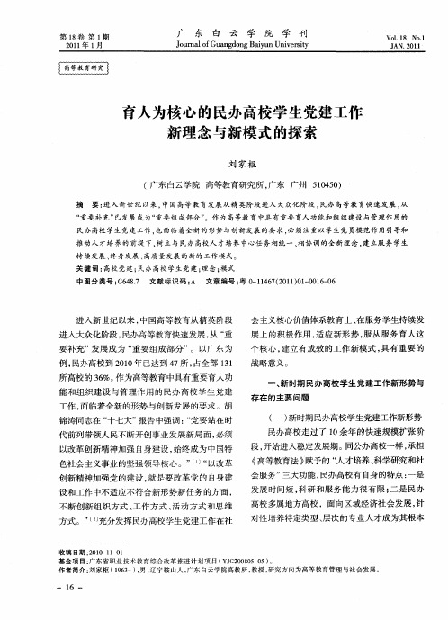 育人为核心的民办高校学生党建工作新理念与新模式的探索