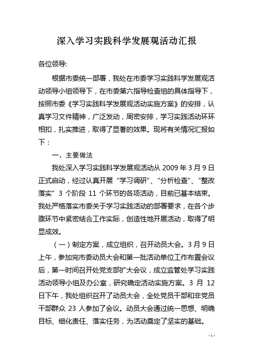 深入学习实践科学发展观活动情况汇报