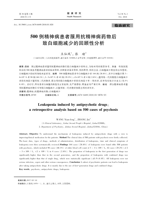 500例精神病患者服用抗精神病药物后致白细胞减少的回顾性分析