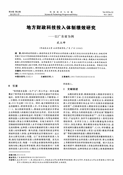 地方财政科技投入体制绩效研究——以广东省为例