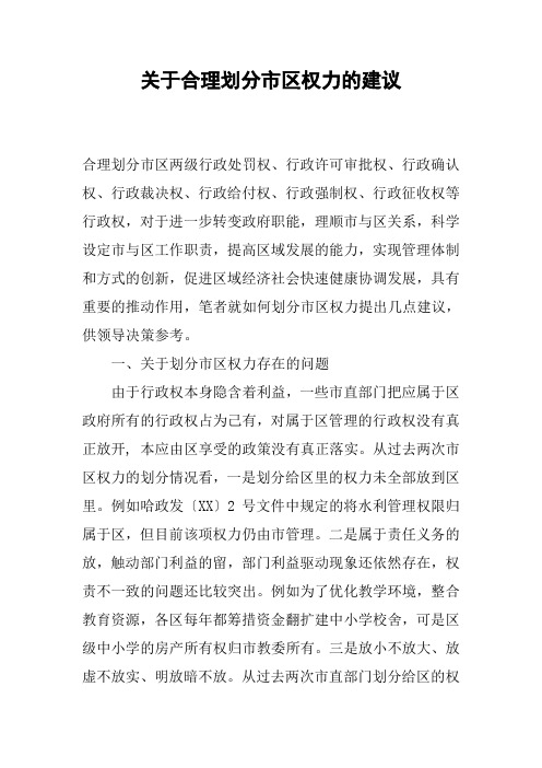 关于合理划分市区权力的建议