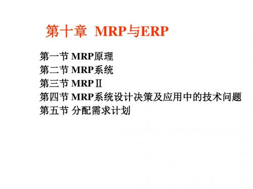 生产管理课件 10(MRP)