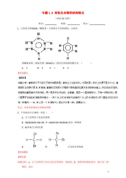 高中化学专题1.2有机化合物的结构特点(测)(含解析)新人教版选修5