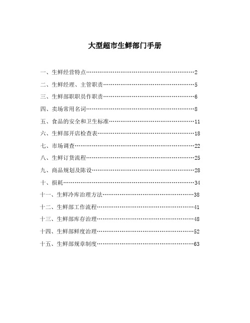 大型超市生鲜部门手册