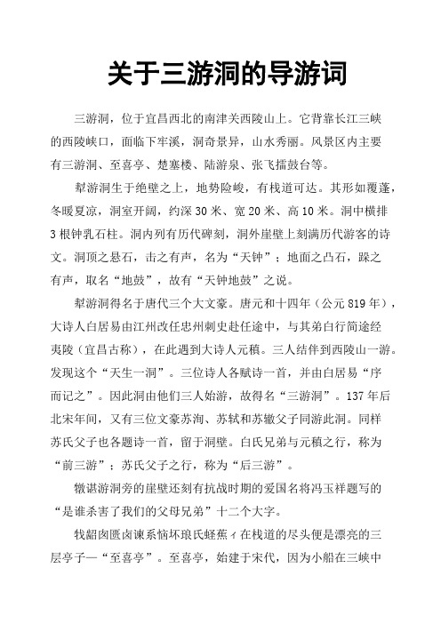 关于三游洞的导游词