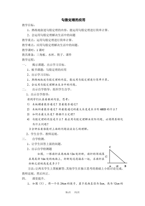 八年级数学冀教版 第17章  特殊三角形17.3  勾股定理17.3.2  勾股定理的应用【教案】