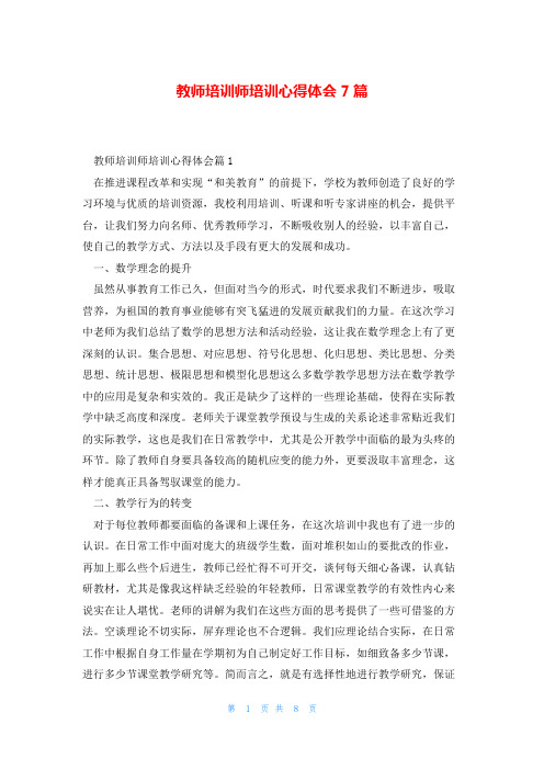 教师培训师培训心得体会7篇