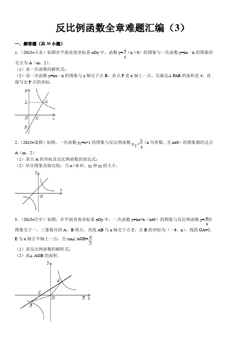 反比例函数全章难题解答题30道带详细解析