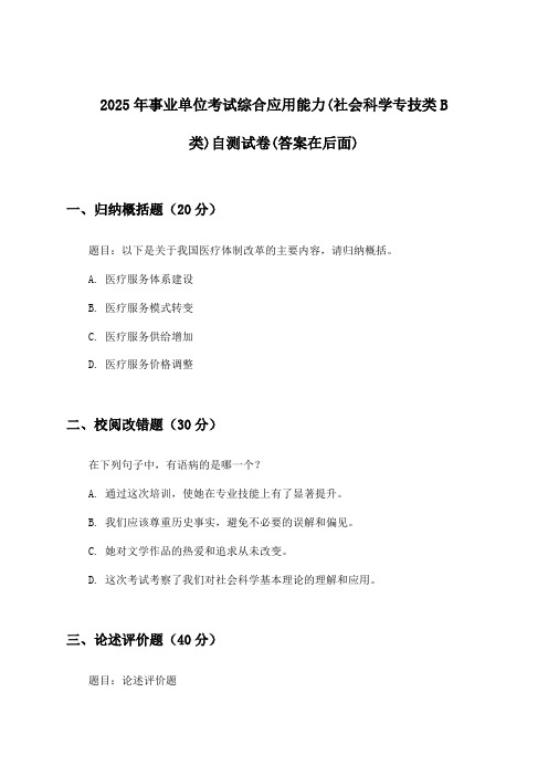 事业单位考试综合应用能力(社会科学专技类B类)试卷与参考答案(2025年)