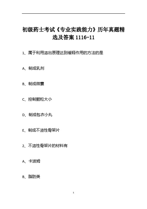 初级药士考试《专业实践能力》历年真题精选及答案1116-11