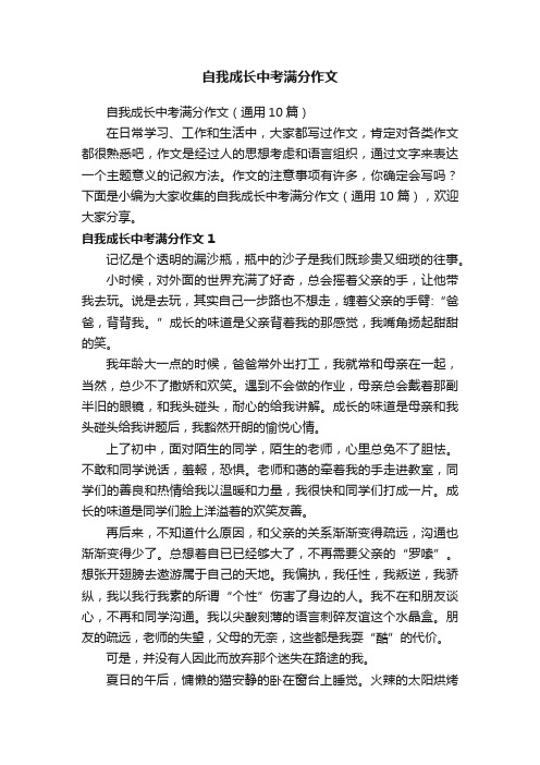 自我成长中考满分作文（通用10篇）