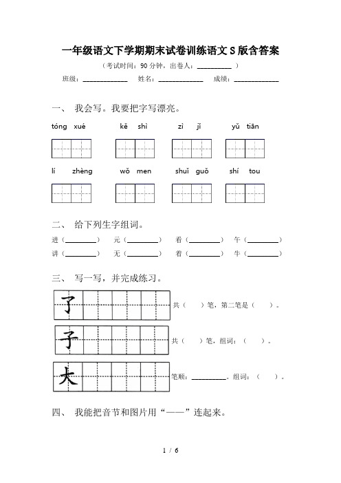 一年级语文下学期期末试卷训练语文S版含答案