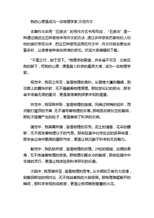 我的心愿是成为一名物理学家,示范作文